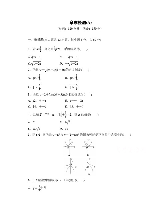 高中数学(人教版A版必修一)配套课时作业第二章 基本初等函数 (Ⅰ)章章末检测AB Word版含解析