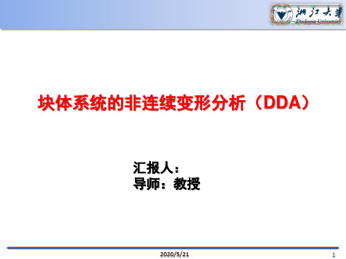 非连续变形分析DDA