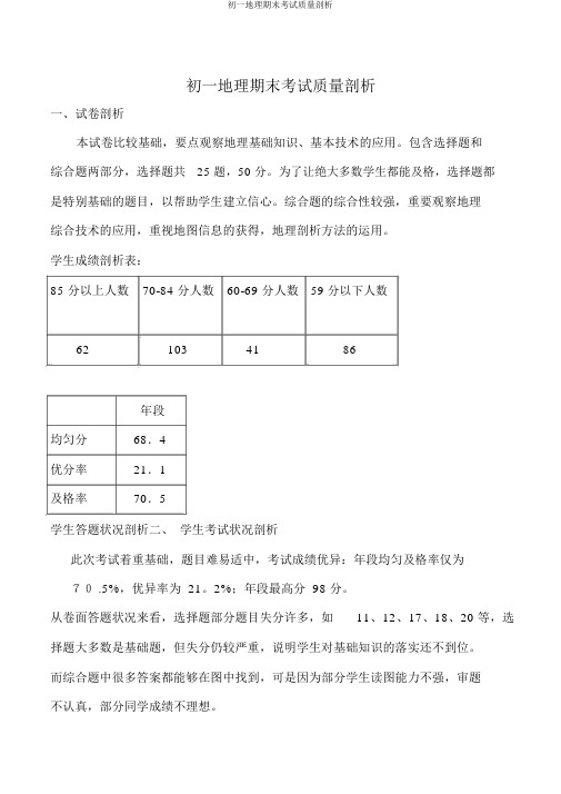 初一地理期末考试质量分析