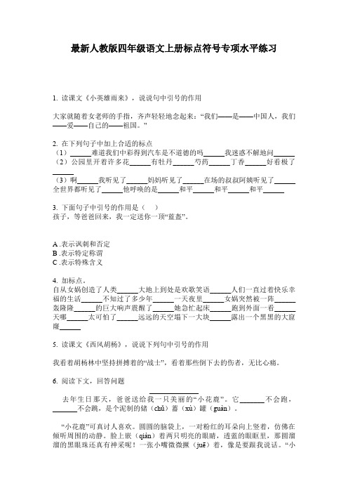 最新人教版四年级语文上册标点符号专项水平练习