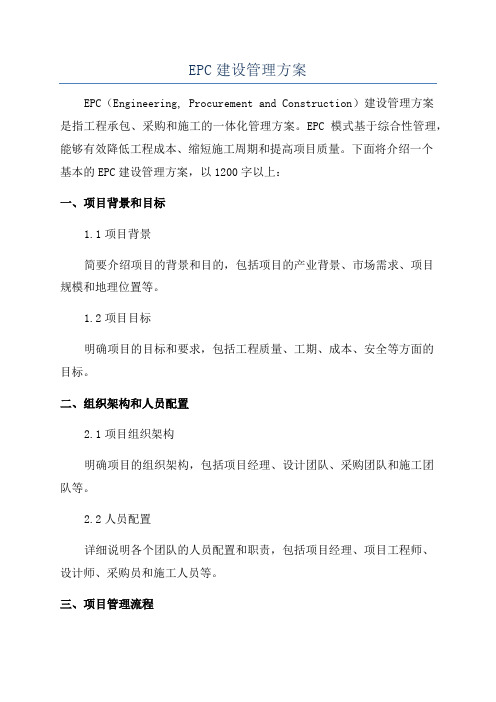 EPC建设管理方案