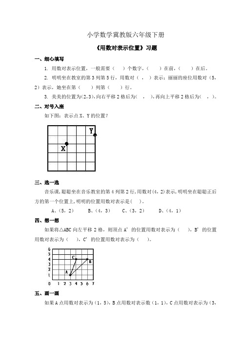 小学数学冀教版六年级下册《用数对表示位置》习题 (2)