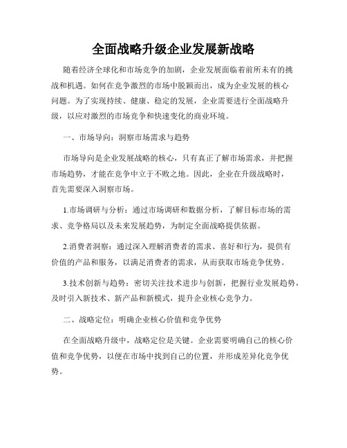 全面战略升级企业发展新战略