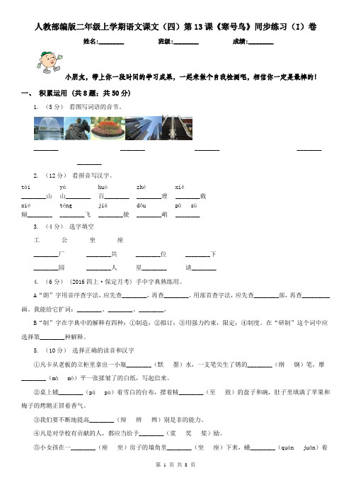 人教部编版二年级上学期语文课文(四)第13课《寒号鸟》同步练习(I)卷