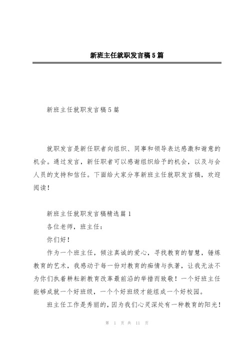 新班主任就职发言稿5篇