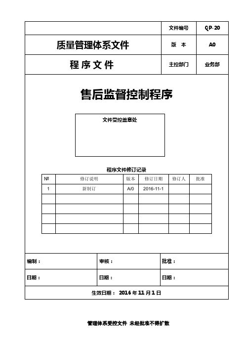 ISO13485：2016售后监督控制程序