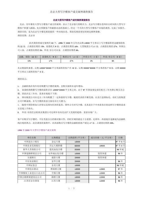 北京大型写字楼客户成交案例调查报告参考模板