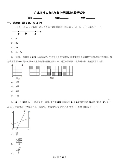 广东省汕头市九年级上学期期末数学试卷