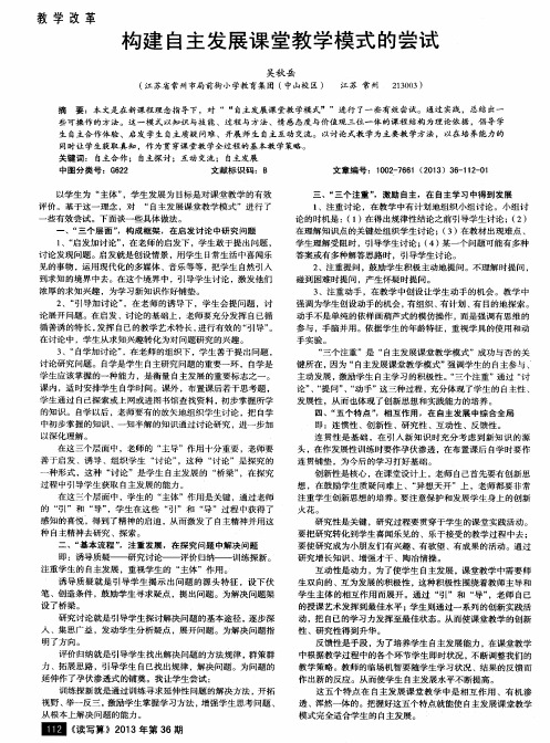 构建自主发展课堂教学模式的尝试