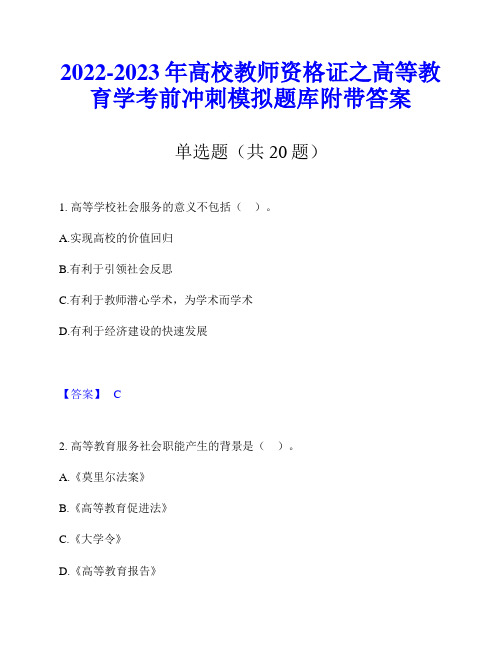 2022-2023年高校教师资格证之高等教育学考前冲刺模拟题库附带答案