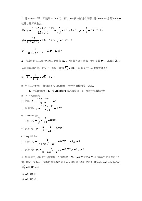 有机立体化学课后题