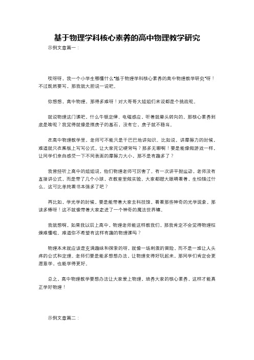 基于物理学科核心素养的高中物理教学研究