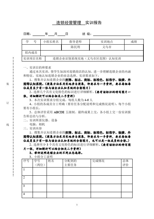 连锁经营管理   实训报告(一)(企业认知系统实训)