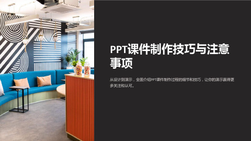 《PPT课件制作技巧与注意事项》