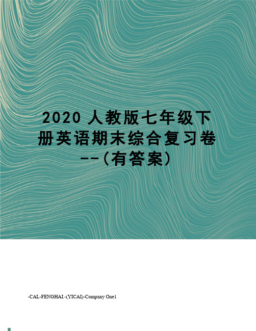 2020人教版七年级下册英语期末综合复习卷--(有答案)