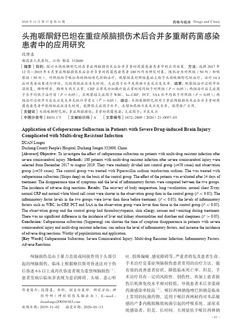 头孢哌酮舒巴坦在重症颅脑损伤术后合并多重耐药菌感染患者中的应用研究