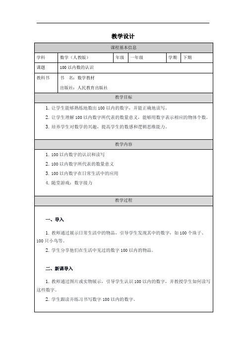 人教版一年级下册数学—— 100以内数的认识