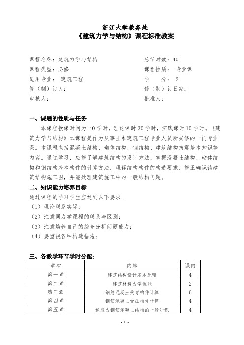 最新 建筑力学与结构课程教学计划教案