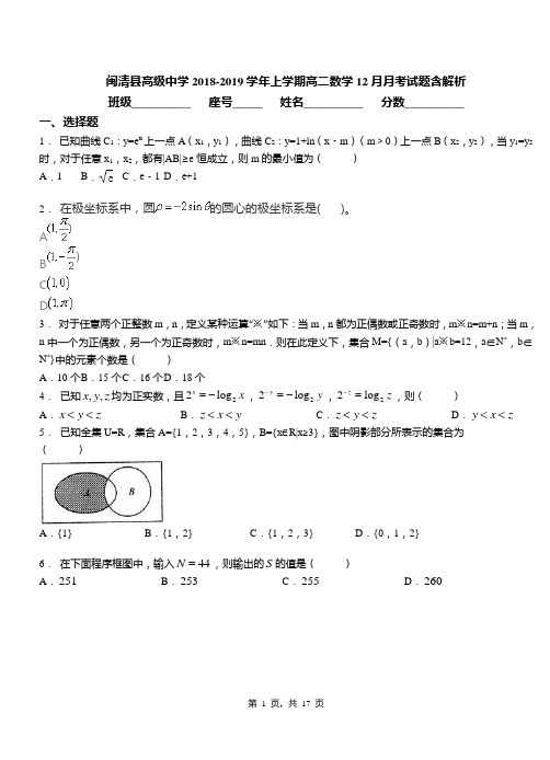 闽清县高级中学2018-2019学年上学期高二数学12月月考试题含解析