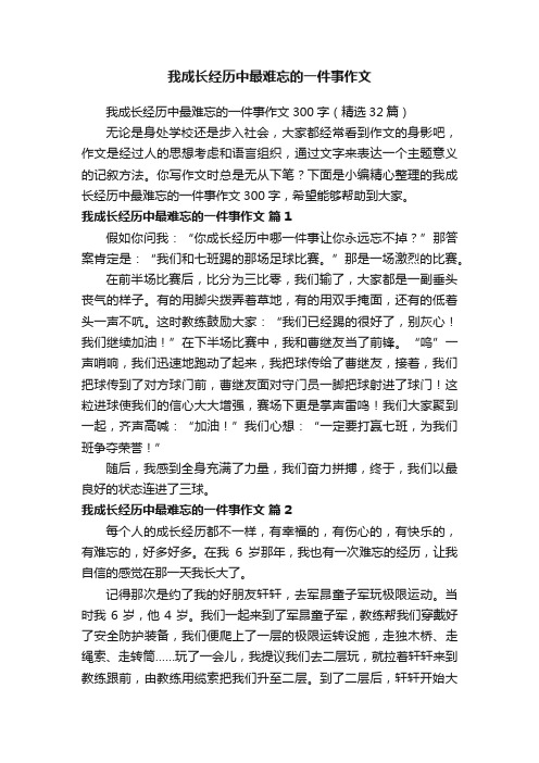 我成长经历中最难忘的一件事作文300字（精选32篇）