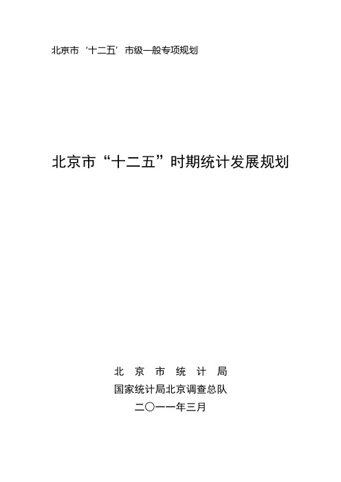 北京市“十二五”时期统计发展规划