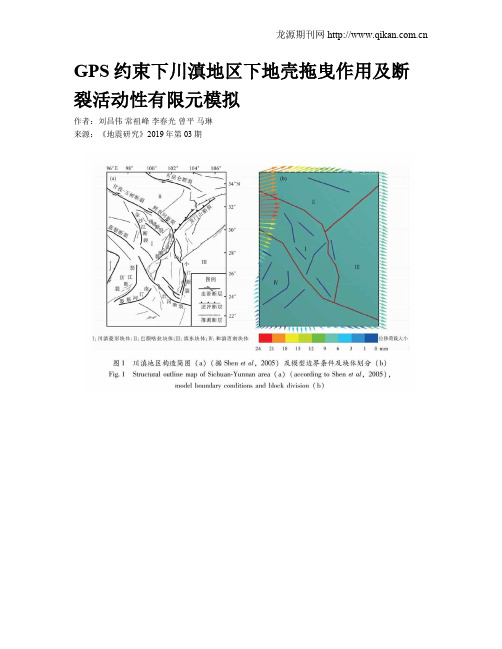 GPS约束下川滇地区下地壳拖曳作用及断裂活动性有限元模拟