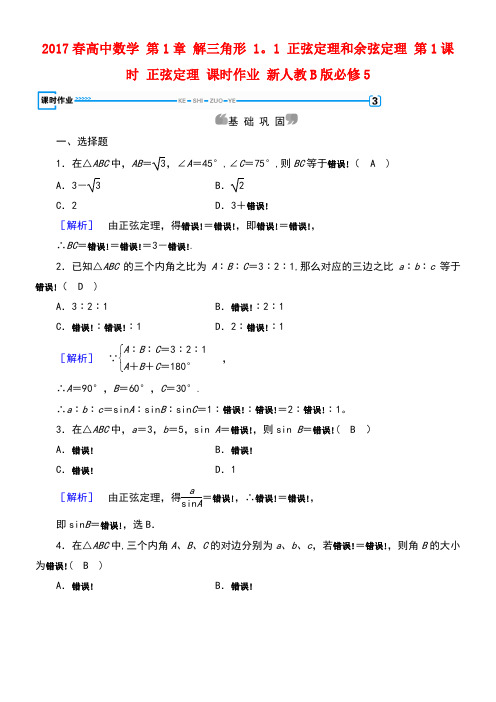 (新课标)高中数学第1章解三角形1.1正弦定理和余弦定理第1课时正弦定理课时作业新人教B版必修5