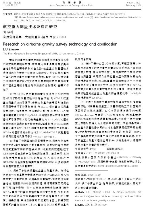 航空重力测量技术及应用研究