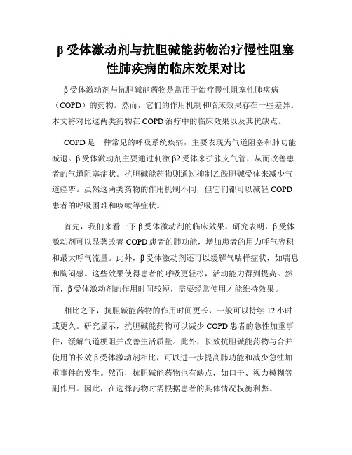 β受体激动剂与抗胆碱能药物治疗慢性阻塞性肺疾病的临床效果对比