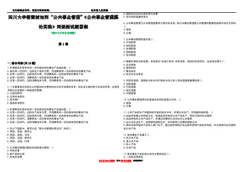 四川大学智慧树知到“公共事业管理”《公共事业管理概论实践》网课测试题答案3