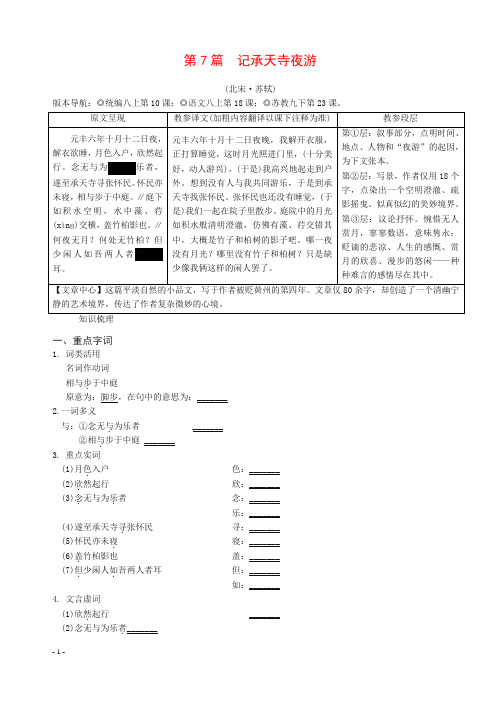 最新中考语文专题复习精炼课内文言文阅读第7篇记承天寺夜游