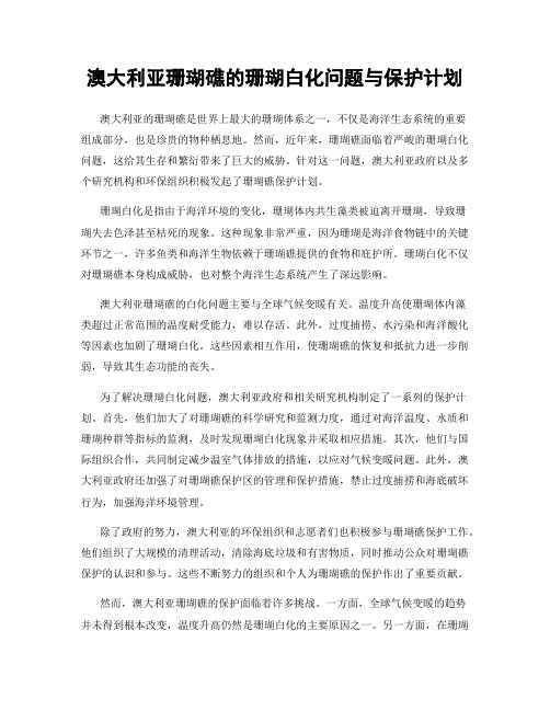 澳大利亚珊瑚礁的珊瑚白化问题与保护计划