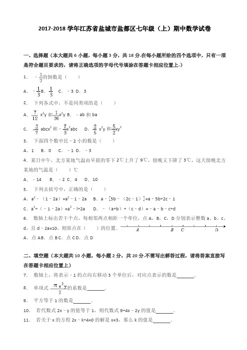 【精选】(精)盐城市盐都区2017-2018学年七年级上期中数学试题(有答案)