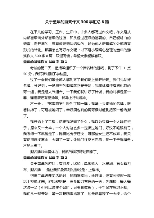 关于童年的游戏作文300字汇总8篇