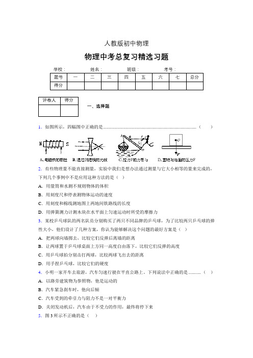 (人教版)物理中考总复习精选习题 (3840)