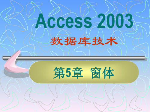 Access数据库系统及应用 李梓 第5章 窗体PPT课件