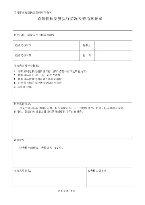 质量管理制度执行情况检查考核记录%