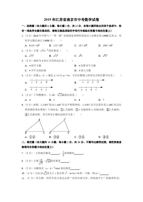 2019年江苏省南京市中考数学试卷(真题卷)