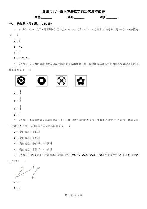 泰州市八年级下学期数学第二次月考试卷