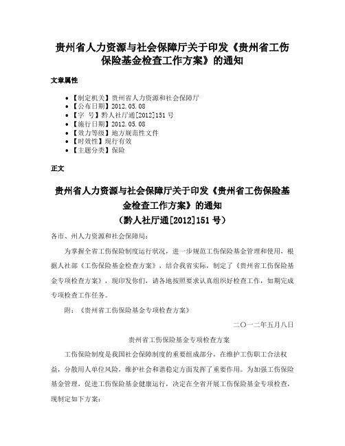 贵州省人力资源与社会保障厅关于印发《贵州省工伤保险基金检查工作方案》的通知