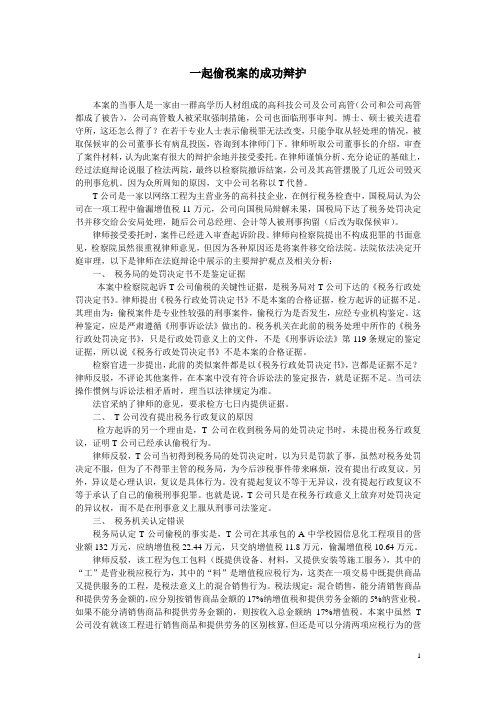 一起偷税案的成功辩护