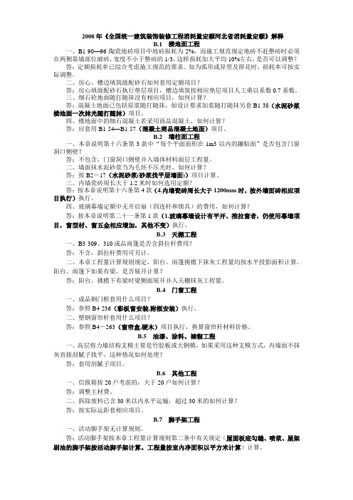 2008年《全国统一建筑装饰装修工程消耗量定额河北省消耗量定额》解释