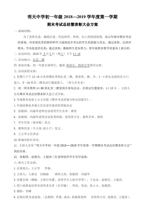 明天初一2018---2019学年度第一学期期末考试总结表彰大会方案(含主持词)