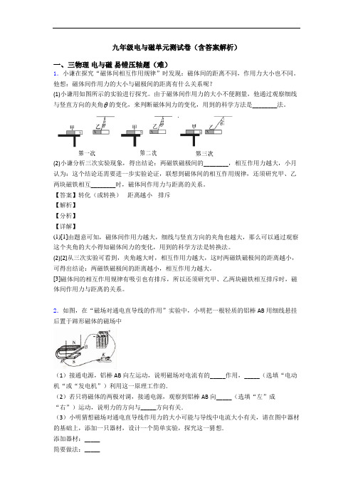 九年级电与磁单元测试卷(含答案解析)