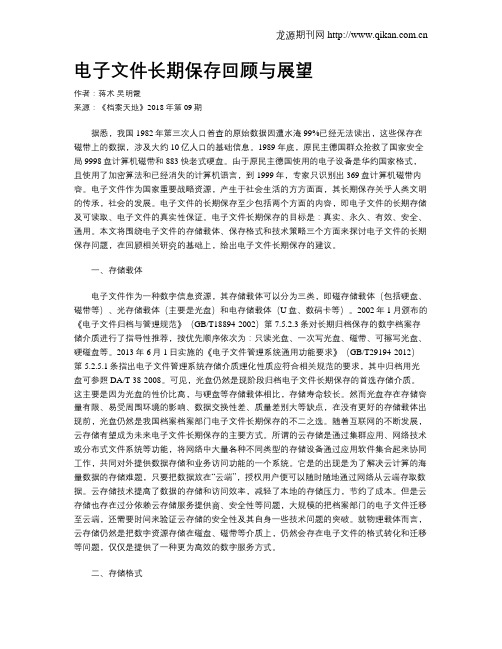电子文件长期保存回顾与展望