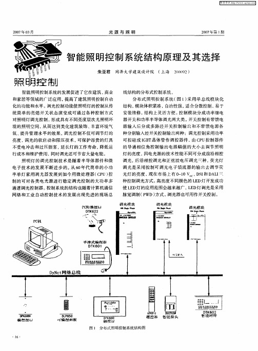 智能照明控制系统结构原理及其选择