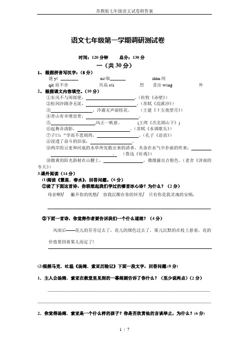 苏教版七年级语文试卷附答案