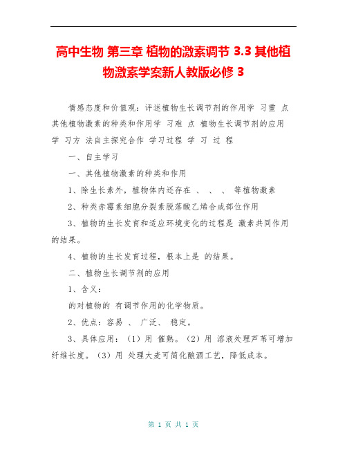 高中生物 第三章 植物的激素调节 3.3 其他植物激素学案新人教版必修3