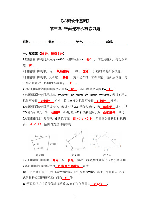 机械设计基础-第三章练习题 - 参考答案