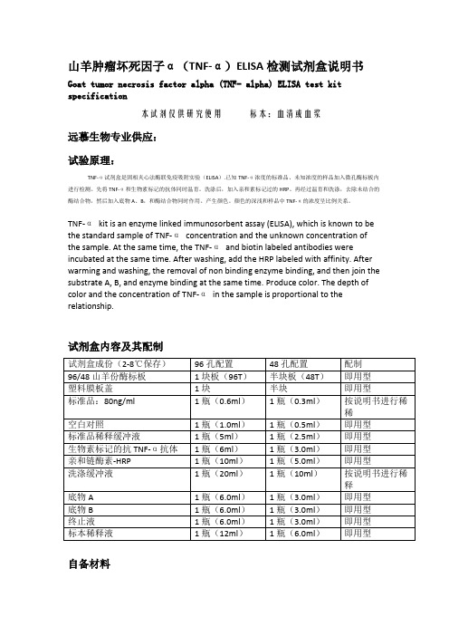 山羊肿瘤坏死因子α(TNF-α)ELISA检测试剂盒说明书